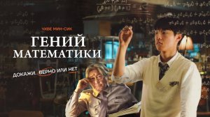 Гений математики / Isanghan naraui suhakja (2022)