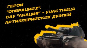 Герои "Операции Z". "Акация" ликвидирует укреплённые позиции ВСУ