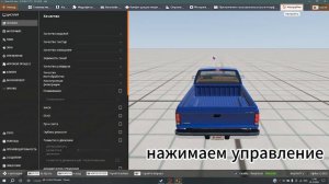 как изменить управление в beamng drive