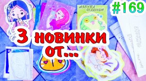 БУМАЖНЫЕ СЮРПРИЗЫ 169?3 НОВИНКИ ОТ...?двойная коллекция ?НОВОЕ ФОТО?TOCA BOCA ?ЭСТЕТИКА ЖЁЛТОГО?