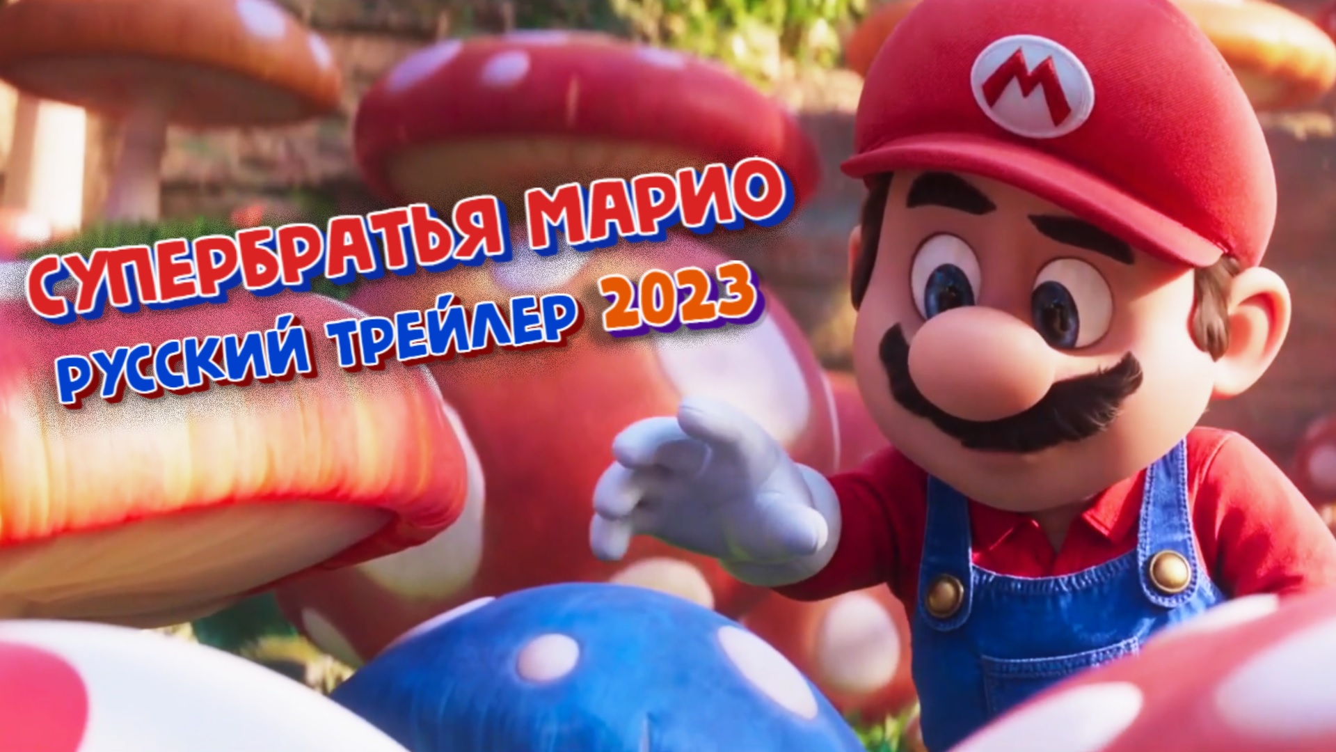 Супер марио 2023