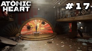 ПРЕДСТАВЛЕНИЕ | Atomic Heart #17