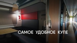 Самый УДОБНЫЙ вагон РЖД
