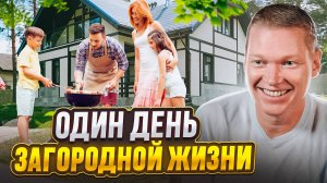 Квартира или Загородный дом - где лучше ЖИТЬ? Загородная жизнь, как она есть на самом деле!