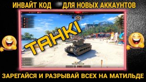 Новый инвайт-код мира танков август 2022 - лучший инвайт код для для рефералки.mkv