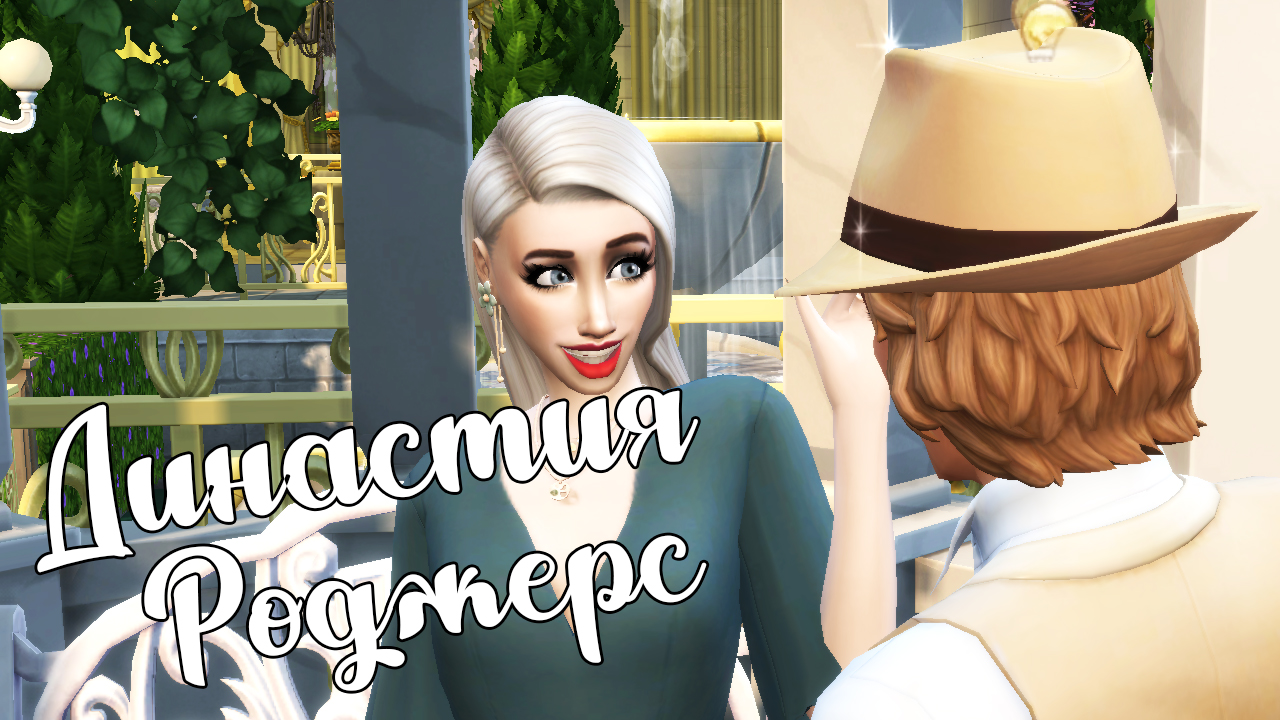 The Sims 4/ ♛Династия Роджерс ♛ /ИЗМЕНА/серия 41