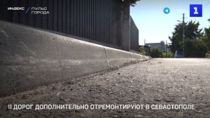 11 дорог дополнительно отремонтируют в Севастополе