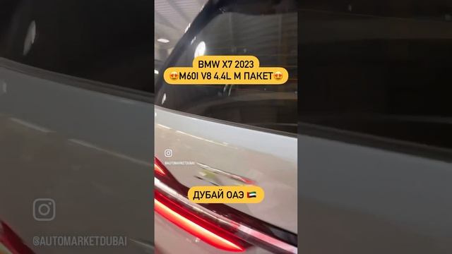 BMW X7 2023 M60i V8 4.4L M Пакет. Авто из Дубай ОАЭ. Компания AutoMarketDubai +7(776)999-47-87