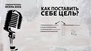 Как поставить себе цель?
