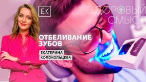Гигиена полости рта и отбеливание зубов / Екатерина Колокольцева