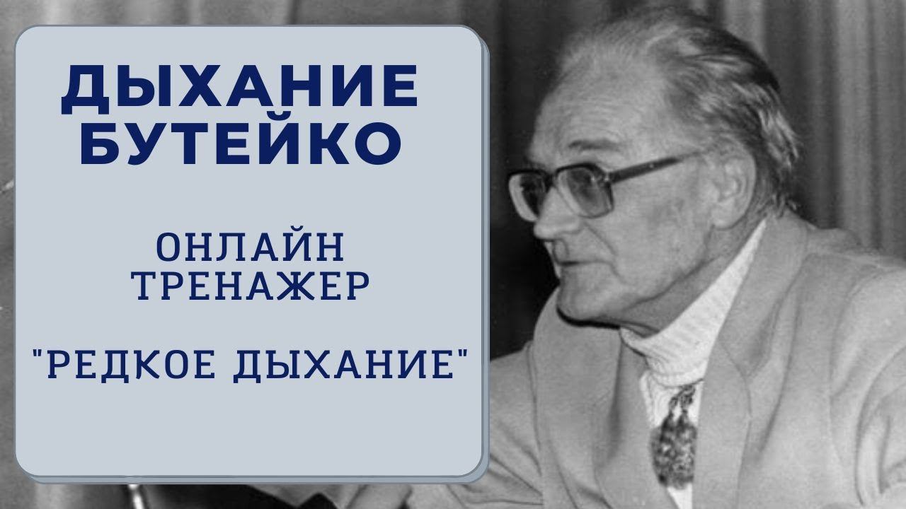 Дыхание по методу Бутейко. Онлайн-тренажер. Редкое дыхание.