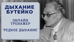 Дыхание по методу Бутейко. Онлайн-тренажер. Редкое дыхание.
