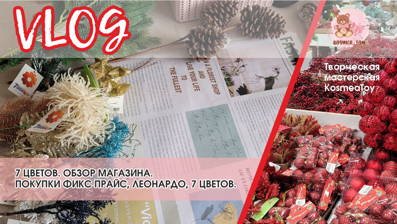 Новогодние покупки ?ФИКС ПРАЙС? , ЛЕОНАРДО, 7 ЦВЕТОВ. Обзор магазина «7 цветов» | VLOG