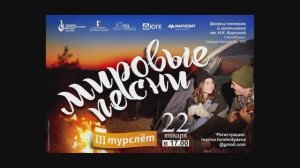 Влог детского волонтёрского движения «Мировые песни»: III турслёт 22.01.2024