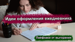 Оформление ежедневника: планирование недели для заботы о себе
