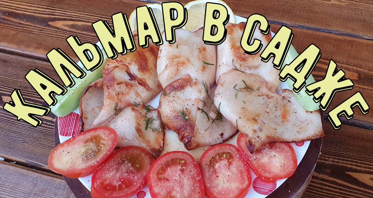 Кальмары жареные в сливочно-чесночном масле на садже