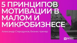 5 принципов мотивации в малом и микробизнесе, Александр Стародумов