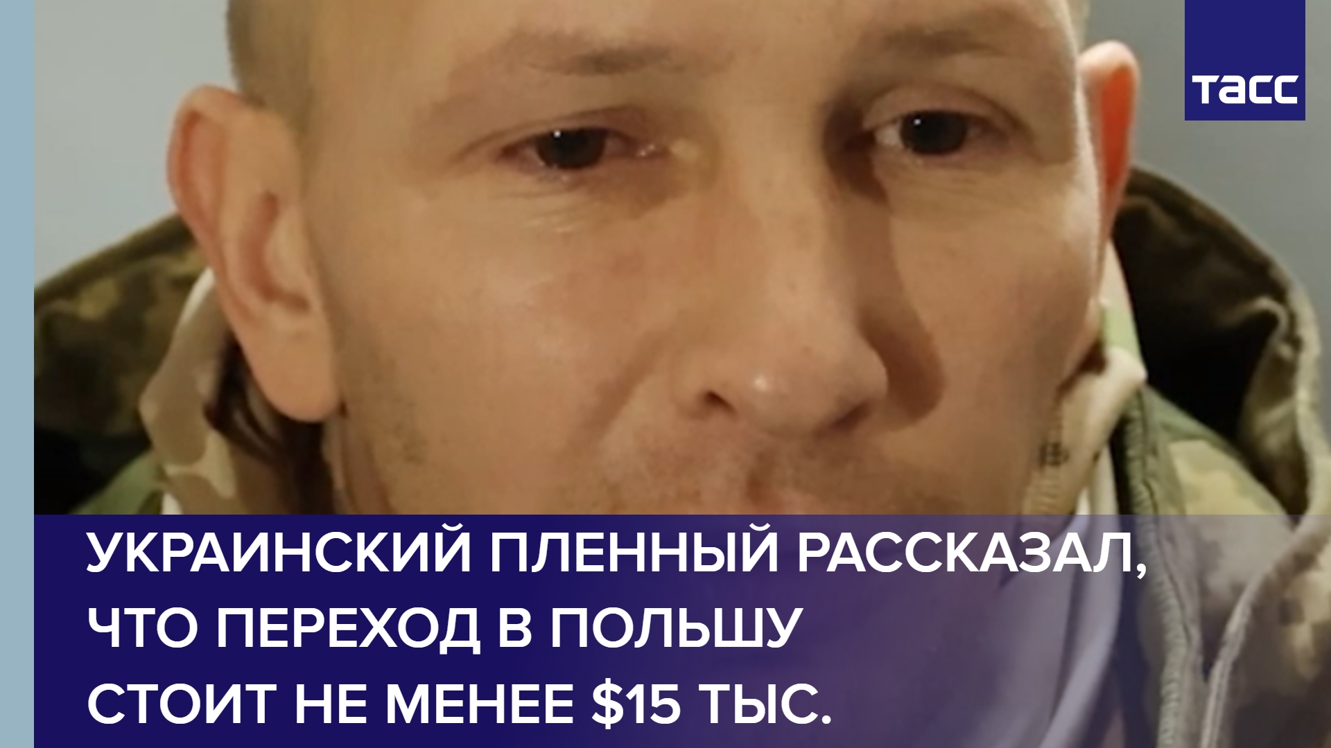 Украинский пленный рассказал, что переход в Польшу стоит не менее $15 тыс. #shorts