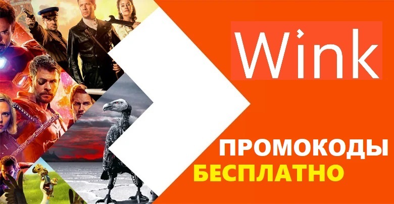 Wink каналы. Wink каналы. Wink премиум. Промокод wink 2023. Промокоды wink 2022.