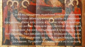 Семь вопросов об Успении Пресвятой Богородицы