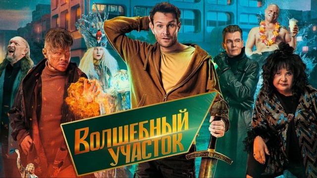 ВОЛШЕБНЫЙ УЧАСТОК  - Саундтреки к сериалу!