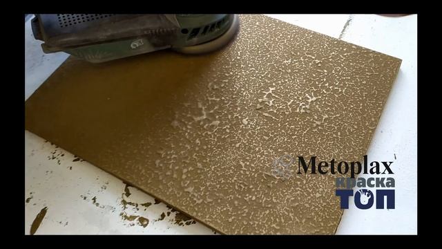 Мастер-класс по нанесению жидкого металла  Метоплакс "SIMLE"