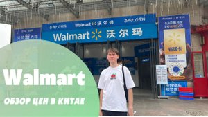 Цены в Китае. Обзор крупного магазина Walmart.
