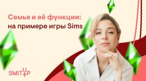 Семья и её функции: на примере игры SIMS | Обществознание с Олей Вебер | ЕГЭ 2023 | SMITUP