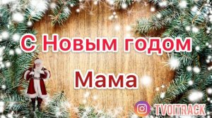 Песня в подарок - с Новым годом Мама - Поздравление - Новый год  - Мамочка