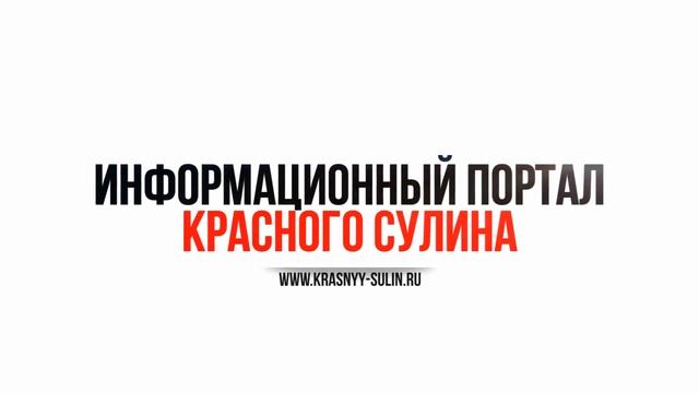 Информационный портал Красного Сулина смотреть онлайн
