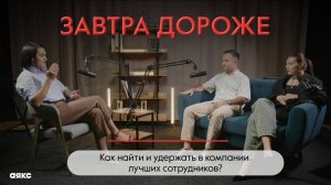 "Завтра дороже"
Подкаст с Анжелой Болгар