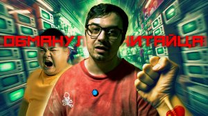 Китайцы постоянно обманывают.