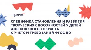 Специфика становления и развития творческих способностей у детей дошкольного возраста