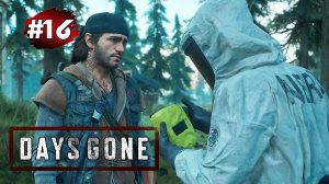 DAYS GONE (Жизнь После) ➤ Прохождение #16 ➤ Помощь О' Брайну / Поиск Лизы