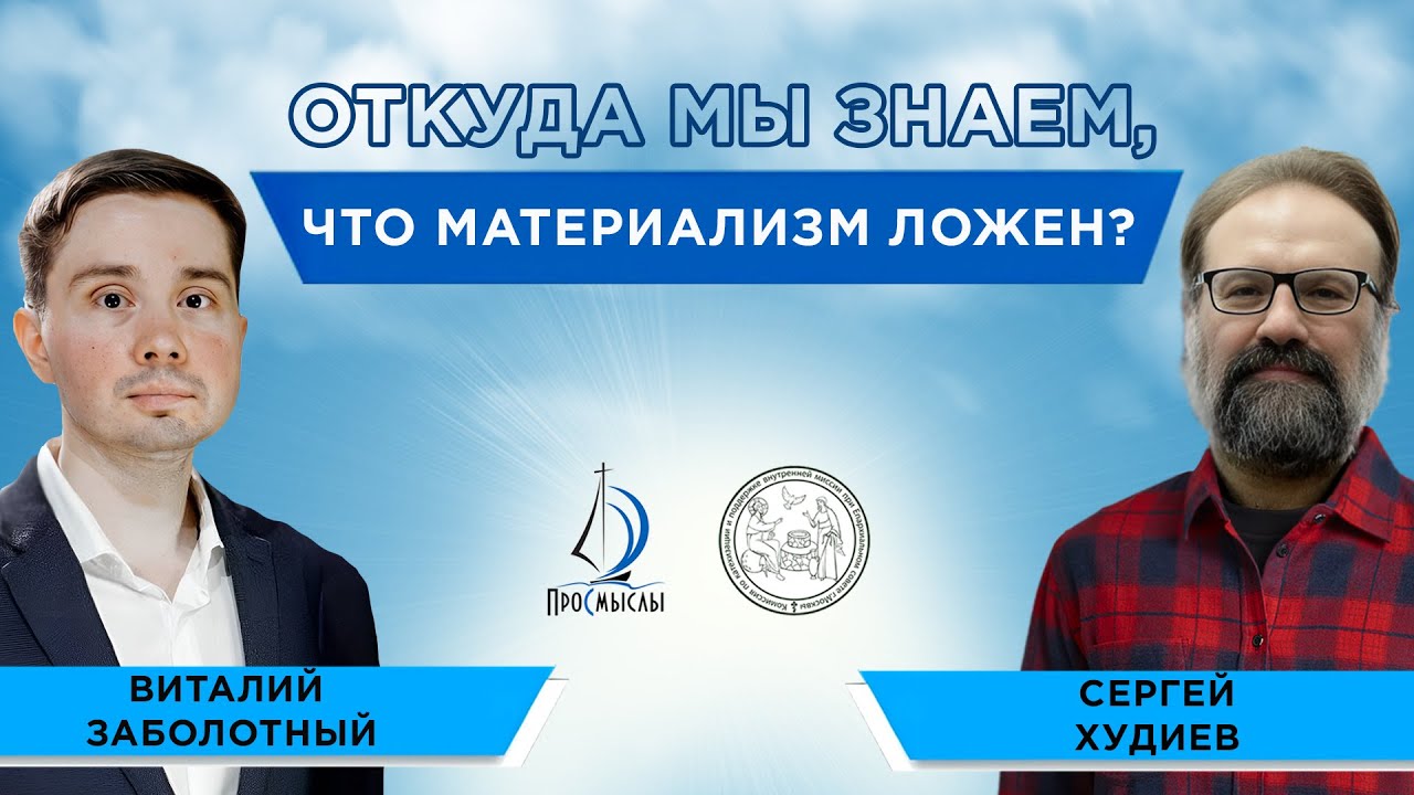 Откуда мы знаем, что материализм ложен Сергей Худиев и Виталий Заболотный. смотреть онлайн