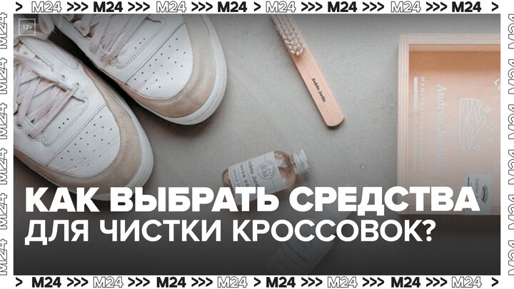 Эксперты объяснили, как выбрать средства для чистки кроссовок - Москва 24