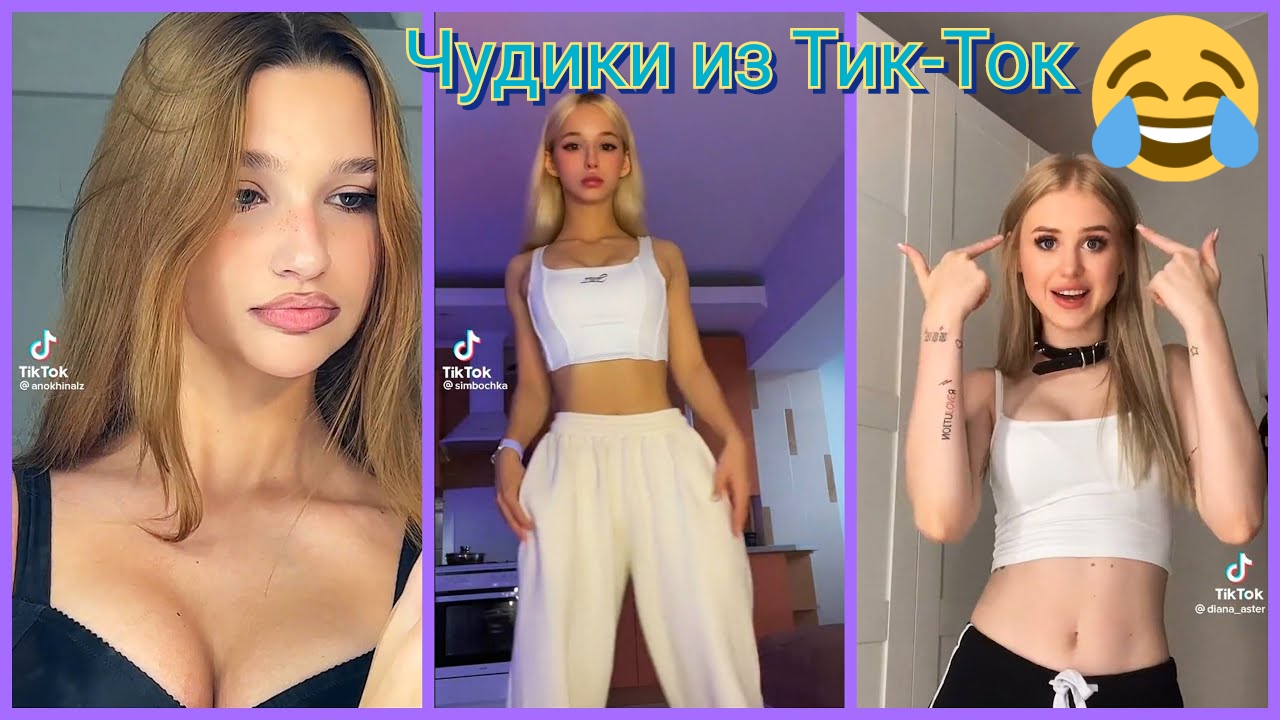 лучшие приколы? Тik tok, чудики из  Tик ток???