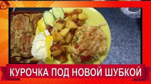 Если хотите удивить гостей - Куриное филе под шубкой по-новому/ Chicken fillet under a fur coat