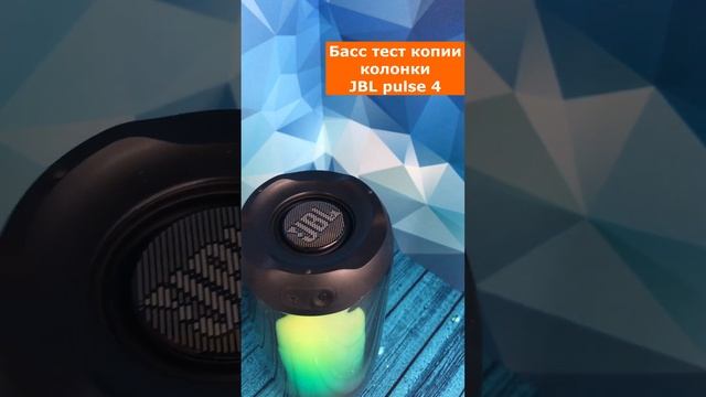 Басс тест копии колонки JBL pulse 4. Ничем не отличается от оригинала!