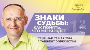 2024.05.17 — Знаки судьбы: как понять, что меня ждёт (ч. 2). Торсунов О. Г. в Ташкенте, Узбекистан