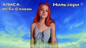 Нильзо́ри  — «Небо Славян». (AlisA - The sky of Slavs). АЛИСА. Cover✨#coversong #русскиепесни