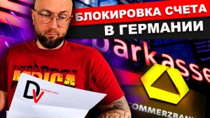 Беларусам блокируют счета в Германии. DzenVlog из Германии. Семейный влог из Германии.