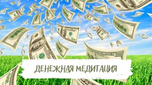 Медитация для привлечения денег в свою жизнь)