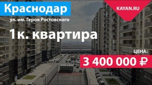 1 комнатная квартира в ЖК Ракурс ССК. Краснодар