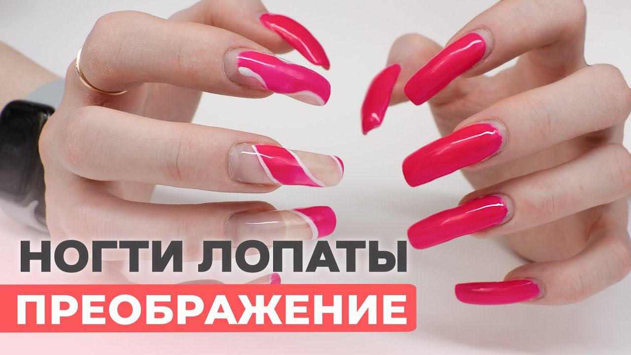 ПРЕОБРАЖЕНИЕ ногти лопаты l СВОЯ ДЛИНА