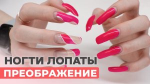 ПРЕОБРАЖЕНИЕ ногти лопаты l СВОЯ ДЛИНА
