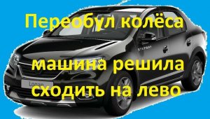 Logan Stepwey тянет машину в лево