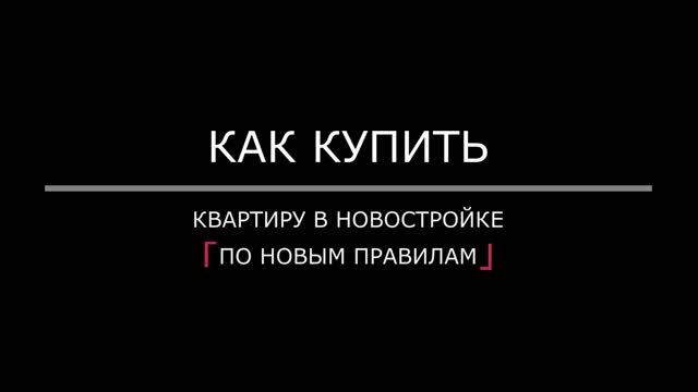 Покупаем новостройку по эскроу