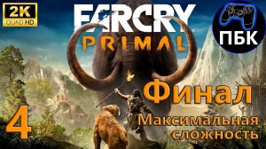 Far Cry Primal ► Прохождение #4 Финал | Максимальная сложность (Без комментариев)