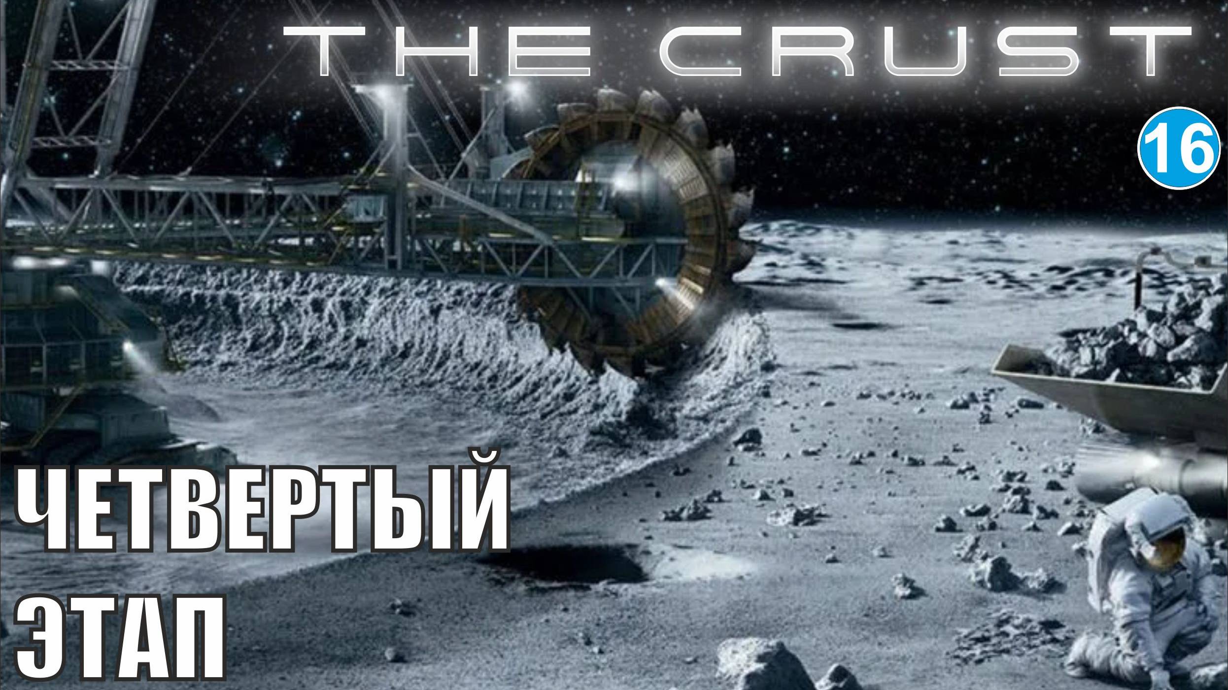 The Crust - Четвертый этап